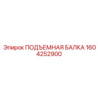 1604252900 ПОДЪЕМНАЯ БАЛКА Epiroc