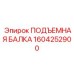 1604252900 ПОДЪЕМНАЯ БАЛКА Epiroc