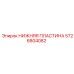 5726804082 НИЖНЯЯ ПЛАСТИНА Epiroc