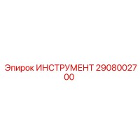 2908002700 ИНСТРУМЕНТ Epiroc