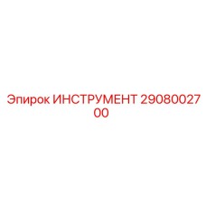2908002700 ИНСТРУМЕНТ Epiroc