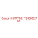 2908002700 ИНСТРУМЕНТ Epiroc