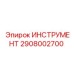 2908002700 ИНСТРУМЕНТ Epiroc