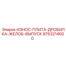 9753214500 ИЗНОС-ПЛИТА-ДРОБИЛКА-ЖЕЛОБ-ВЫПУСК Epiroc