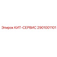 2901001101 КИТ-СЕРВИС Epiroc