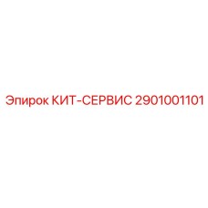 2901001101 КИТ-СЕРВИС Epiroc