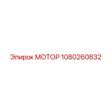 1080260832 МОТОР Epiroc
