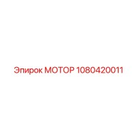 1080420011 МОТОР Epiroc
