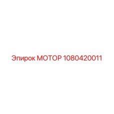 1080420011 МОТОР Epiroc