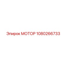 1080266733 МОТОР Epiroc