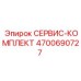 Комплект для ТО бурового оборудования 4700690727