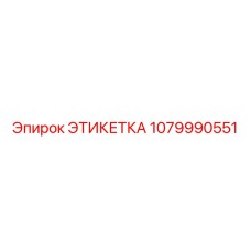 1079990551 ЭТИКЕТКА Epiroc