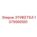 1079990551 ЭТИКЕТКА Epiroc
