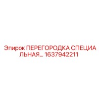 1637942211 ПЕРЕГОРОДКА СПЕЦИАЛЬНАЯ Epiroc