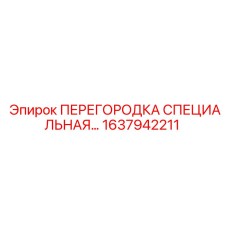 1637942211 ПЕРЕГОРОДКА СПЕЦИАЛЬНАЯ Epiroc
