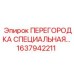 1637942211 ПЕРЕГОРОДКА СПЕЦИАЛЬНАЯ Epiroc