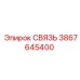 3867645400 СВЯЗЬ Epiroc
