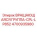 Усиленная вращающаяся группа 4700935980 для установок LP852