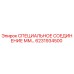 6231934500 СПЕЦИАЛЬНОЕ СОЕДИНЕНИЕ ММ… Epiroc