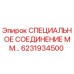 6231934500 СПЕЦИАЛЬНОЕ СОЕДИНЕНИЕ ММ… Epiroc