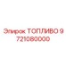 Дизельное топливо премиум-класса 9721080000 от Epiroc