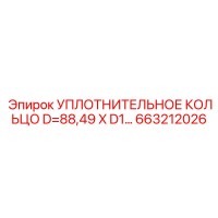 663212026 УПЛОТНИТЕЛЬНОЕ КОЛЬЦО D=88,49 X D1=… Epiroc