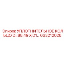 663212026 УПЛОТНИТЕЛЬНОЕ КОЛЬЦО D=88,49 X D1=… Epiroc