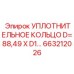 663212026 УПЛОТНИТЕЛЬНОЕ КОЛЬЦО D=88,49 X D1=… Epiroc