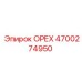 4700274950 ОРЕХ Epiroc