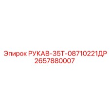 2657880007 РУКАВ-35Т-08710221ДР Epiroc