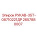 2657880007 РУКАВ-35Т-08710221ДР Epiroc
