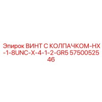 5750052546 ВИНТ С КОЛПАЧКОМ-HX-1-8UNC-X-4-1-2-GR5 Epiroc