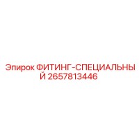 2657813446 ФИТИНГ-СПЕЦИАЛЬНЫЙ Epiroc