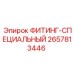2657813446 ФИТИНГ-СПЕЦИАЛЬНЫЙ Epiroc