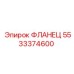 5533374600 ФЛАНЕЦ Epiroc