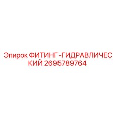 2695789764 ФИТИНГ-ГИДРАВЛИЧЕСКИЙ Epiroc