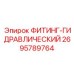 2695789764 ФИТИНГ-ГИДРАВЛИЧЕСКИЙ Epiroc