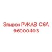 96000403 РУКАВ-C6A Epiroc