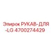4700274429 РУКАВ-ДЛЯ-LG Epiroc