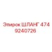 4749240726 ШЛАНГ Epiroc