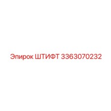 3363070232 ШТИФТ Epiroc