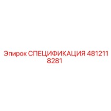 4812118281 СПЕЦИФИКАЦИЯ Epiroc