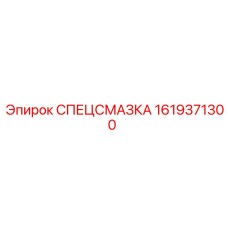 Оригинальная гидравлическая жидкость артикул 1619371300 производства Epiroc