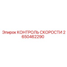 2650462290 КОНТРОЛЬ СКОРОСТИ Epiroc