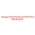 2650462290 КОНТРОЛЬ СКОРОСТИ Epiroc