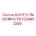 2650462290 КОНТРОЛЬ СКОРОСТИ Epiroc