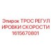 1615670801 ТРОС РЕГУЛИРОВКИ СКОРОСТИ Epiroc