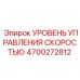 4700272812 УРОВЕНЬ УПРАВЛЕНИЯ СКОРОСТЬЮ Epiroc