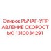 1310034291 РЫЧАГ-УПРАВЛЕНИЕ СКОРОСТЬЮ Epiroc