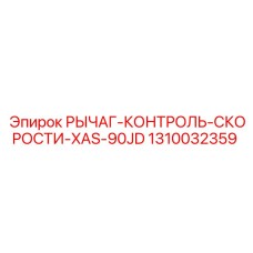 1310032359 РЫЧАГ-КОНТРОЛЬ-СКОРОСТИ-XAS-90JD Epiroc